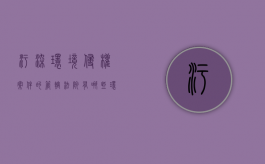污染环境侵权案件的管辖法院有哪些（环境污染侵权的构成要件）