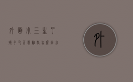 外面小三生了孩子又不想离婚怎么办（小三在外面生了小孩怎么办）