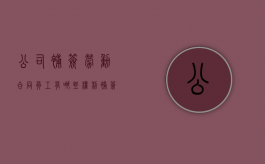 公司补签劳动合同员工有哪些权利（补签劳动合同要赔偿吗）