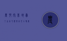 农村宅基地卖了之后又想要回可以吗（农村宅基地卖出后如何追回）