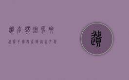 遗产馈赠需要什么手续（遗产赠送要交税吗）