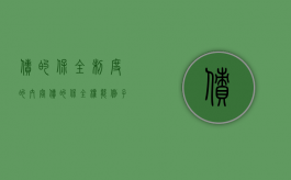 债的保全制度的内容（债的保全权能例子）