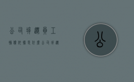 公司拆迁员工补偿依据是什么（公司拆迁员工有补贴吗）