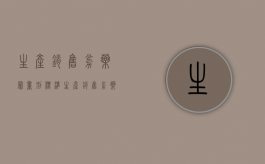 生产销售劣药罪量刑标准（生产销售劣药罪立案追诉标准）