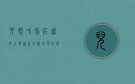 儿媳改嫁后继承公婆遗产的条件是什么（儿媳改嫁男方家长与其有没有法律关系）