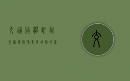交通赔偿诉讼要请律师吗？专业律师的重要性与选择指南