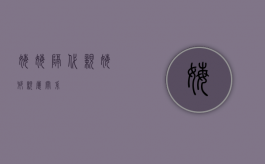 姥姥隔代亲（姥爷亲属关系）