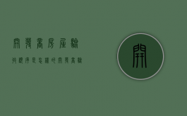 开发商房屋验收顺序是怎样的（开发商验收标准）