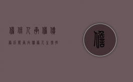 担保人承担债务后能否向债务人主张抵押权