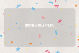 律师能办理迁户口吗