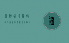 派驻律师能转所吗?当前律师执业流动性的探讨 派驻律师能转所吗?当前律师执业流动性的探讨