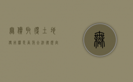 无偿取得土地使用权是否符合法律规定？（无偿取得土地使用权是否符合法律规定要求）