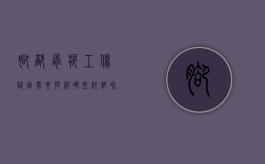 脚部骨折工伤认定需要提供哪些材料和手续（脚部骨折工伤认定需要提供哪些材料呢）