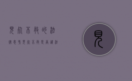 见死不救的法律思考（见死不救是否违法）