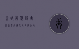 行政处罚决定书超期送达是否有效（行政处罚决定书超时送达）