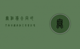 无租赁合同的门面拆迁,承租人有责任吗（无租赁合同的门面拆迁,承租人怎么赔偿）