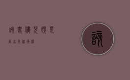 该丧偶儿媳是否享有继承权？