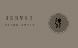 律师探监需要什么手续（请一个律师到看守所探视要多少钱）