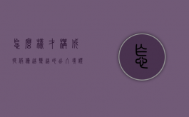 怎么样才构成提供伪造,变造的出入境证据（提供伪造、变造的出入境证件罪）