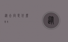 从合同是什么意思