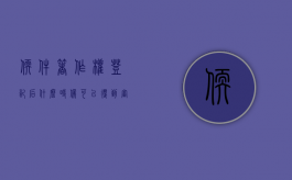 软件著作权登记后什么时候可以得到审核结果（软件著作权登记需要多久）