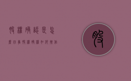 股权确认是怎么回事（股权确权如何操作）
