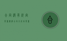 合同没有约定质量标准（合同未约定质量条款）