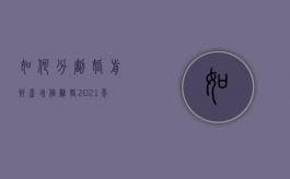 如何分割婚前财产增值离婚（2021年婚前财产离婚后如何分配）