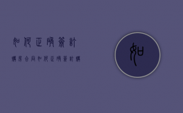 如何正确签订购房合同（如何正确签订购房合同的方法）