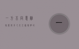 一方不同意离婚能拖多久（女人最聪明的离婚方式）