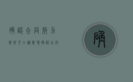 确认合同效力案件可以调解吗（确认合同效力案件诉讼费）