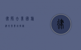 律师去美国旅游所需费用揭秘