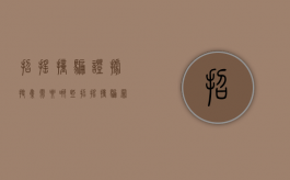 招摇撞骗证据搜集需要哪些？（招摇撞骗罪疑难问题）