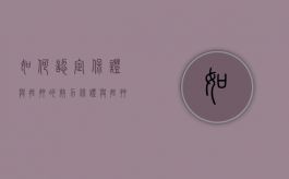 如何认定保证与抵押的效力（保证与抵押权并存）