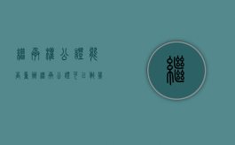 继承权公证能否重办？（继承公证可以做几次）