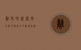 离婚时精神损失最高应赔多少（离婚精神损害赔偿数额的因素有哪些）