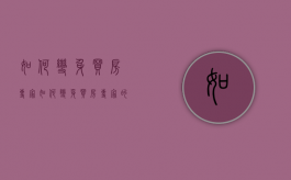 如何变身买房专家（如何变身买房专家的人）