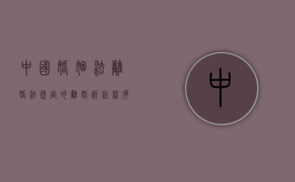 中国婚姻法离婚法规定的离婚诉讼程序（我国婚姻法离婚）
