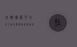 在职律师可以自己做生意吗？法律与职业的交织与考量