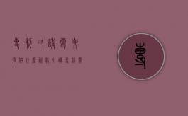 专利申请需要提供什么资料（申请专利需要做什么）