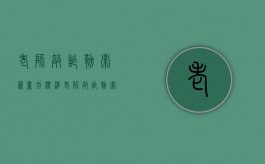 老师敲诈勒索罪量刑标准（老师敲诈勒索可以直接向省教育厅举报吗?）