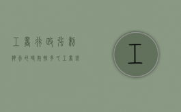 工商行政强制执行的时效性多久（工商银行强制执行）