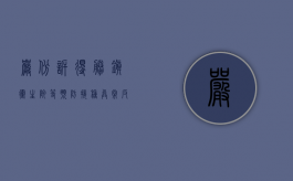 严彬诉得胜镇卫生院等预防接种异常反应后医疗错误损害赔偿案（严彬子女）