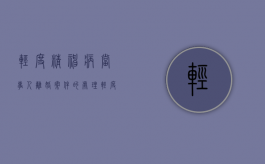 轻度精神病当事人离婚案件的处理（轻度精神病可以结婚吗）