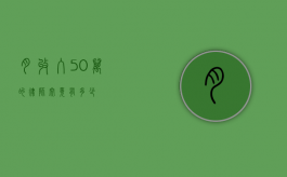 月收入 50 万的律师究竟有多少？