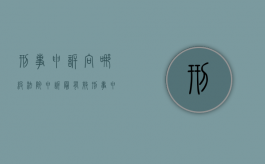 刑事申诉向哪级法院申诉最有效（刑事申诉向哪级法院申诉最好）