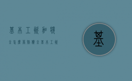基本工资加奖金怎么算赔偿金（基本工资加奖金怎么算出来的）