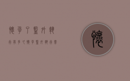 怀孕了监外执行有多久（怀孕监外执行需要定期检查吗）