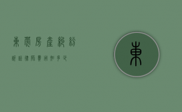 东莞房产纠纷诉讼律师费用知多少？
