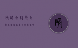 确认合同效力能否调解结案（合同能调整人身关系吗）